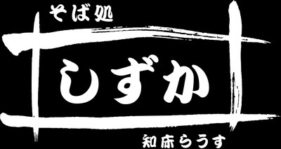 そば処しずか